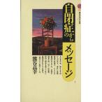 自閉症からのメッセージ 講談社現代新書1177/熊谷高幸【著】