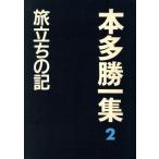 本多勝一集(2) 旅立ちの記/本多勝一【著】　