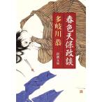 春色天保政談 新潮文庫/多岐川恭【著】