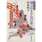  туман ...... .( внизу ) новый источник . история Shincho Bunko / Tanabe Seiko [ работа ]