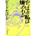 やっぱり私は嫌われる 新潮文庫/ビートたけし【著】