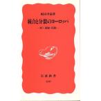 統合と分裂のヨーロッパ EC・国家・民族 岩波新書310/梶田孝道【著】