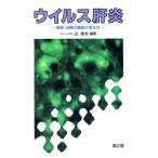 ウイルス肝炎 病態・治療の最新の考え方/辻孝夫【編】
