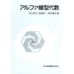 アルファ線型代数/石川洋文,池畑秀一,森本雅治【著】