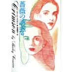 薔薇の誘惑(下) 扶桑社ミステリー/シャーリーコンラン【著】,中原裕子【訳】