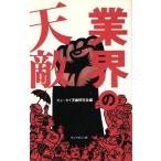 業界の天敵/ギョーカイ天敵研究会【編】