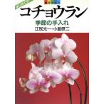 コチョウラン 季節の手入れ 園芸ライフ/江尻光一,小島研二【著】　