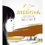 アニーとおばあちゃん/ミスカマイルズ【作】,ピーターパーノール【絵】,北面・ジョーンズ和子【訳】　