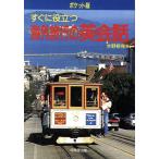 ポケット版 すぐに役立つ海外旅行の英会話/水野修身【著】　