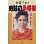 伊藤洋子の奇跡の手相術/伊藤洋子【著】　