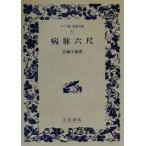  болезнь . шесть сяку широкий версия Iwanami Bunko 97/ правильный холм ..( автор )