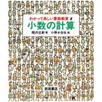 小数の計算 わかって楽しい算数教室2/関沢正躬(著者),小野かおる　