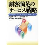 顧客満足のサービス戦略 競争優位を実現させる6つの実践プラン/ウィリアム・H.デイビドー,ブロ　