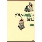 グリム「初版」を読む/吉原高志,吉原素子【編著】