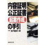 内容証明・公正証書起案作成の手引/長戸路政行【著】　