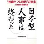 日本型人事は終わった “役職デフレ時代”の到来/日本経済新聞社【編】