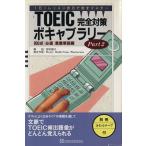 TOEIC完全対策ボキャブラリー(Part2 800点「必達」最重要語編)/野村展子【解説】　