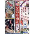 京都再発見 京都人が選んだこだわりガイド ワニ文庫ワニの実用文庫/二十一世紀社(著者)