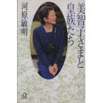 美智子さまと皇族たち 講談社+α文庫/河原敏明【著】　