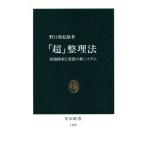 「超」整理法 情報検索と発想の新システム 中公新書1159/野口悠紀雄【著】