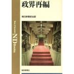政界再編 ND Books/朝日新聞政治部【編】　