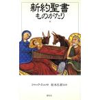 新約聖書ものがたり/ジャックミュッセ【著】,田辺希久子【訳】