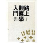 . сверху наблюдение . введение Chikuma библиотека / Akasegawa Genpei ( сборник человек ), глициния лес . доверие ( сборник человек ), юг ..( сборник человек )