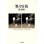 笑う写真 ちくま文庫/南伸坊(著者)