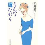そんな彼だから 集英社文庫/花井愛子【著】