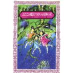 ふたごの魔法つかいと女神の星 フォア文庫Ａ０９０／川北亮司【作】，ふりやかよこ【画】