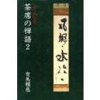 よくわかる茶席の禅語(2)/有馬頼底(著者)　
