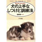 賢く育てるための犬の上手なしつけと訓練法/塩屋賢一【著】