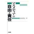 マスメディアの自由と責任/清水英夫【著】　