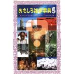 おもしろ雑学事典(5) フォア文庫C120/アルカジイリーオウクム【著】,熊谷鉱司【訳】,たきほがら【画】