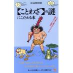 「ことわざ」の謎にこだわる本 うろ覚え、聞きかじりだった諺のルーツを探る ON SELECT/日本語倶楽部【編】　