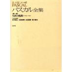 生涯の軌跡(1) メナール版 パスカル全集第1巻/B.パスカル【著】,赤木昭三,支倉崇晴,