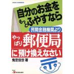 自分のお金をもっとふやすなら民間金融機関よりやっぱり郵便局に預け換えなさい アスカビジネス/鬼定佳世【著】