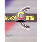 はじめてのC言語 理論がつかめる書けるようになる/中山敬二【著】