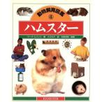ハムスター 動物飼育図鑑4/マークエバンズ【著】,入江礼子【訳】　