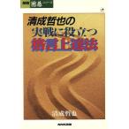 清成哲也の実戦に役立つ格言上達法 NHK囲碁シリーズ/清成哲也【著】