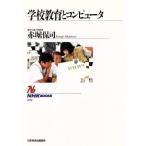 学校教育とコンピュータ NHKブックス679/赤堀侃司【著】　