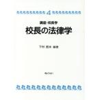 校長の法律学 講座・校長学4/下村哲夫【編著】　