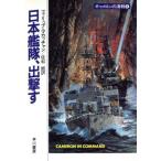 キャメロンの海戦(8) 日本艦隊、出撃す ハヤカワ文庫NV/フィリップマカッチャン【著】,佐和誠【訳】