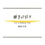 輝きの日々/池田大作【著】
