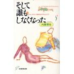 そして誰もしなくなった セックスレス時代のアダムとイヴ ワニの本879/内藤博志【著】　