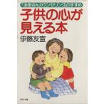 子供の心が見える本 「お母さんカウンセリング」のすすめ PHP文庫/伊藤友宣【著】