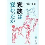 家族は変わったか 有斐閣選書170/有地亨【著】