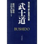 武士道 現代語で読む最高の名著/新渡戸稲造【著】,奈良本辰也【訳】　
