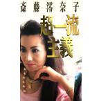 超一流主義/斎藤澪奈子【著】