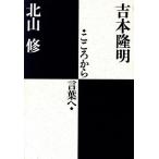 こころから言葉へ/吉本隆明,北山修【著】